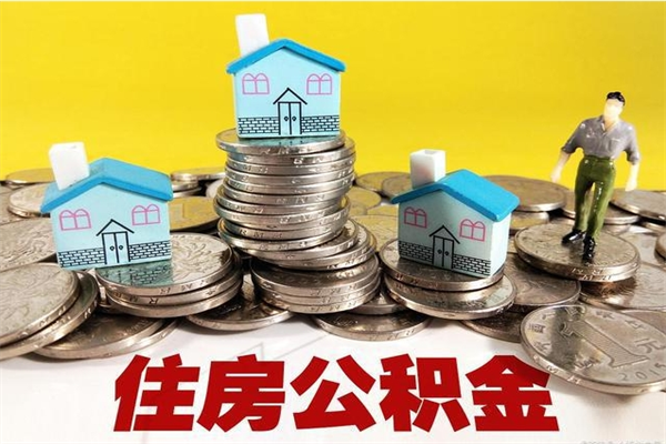 禹州有什么方法可以取公积金吗（有什么方法可以取住房公积金）