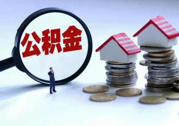 禹州退职销户提取公积金（职工退休销户申请提取住房公积金办事指南）