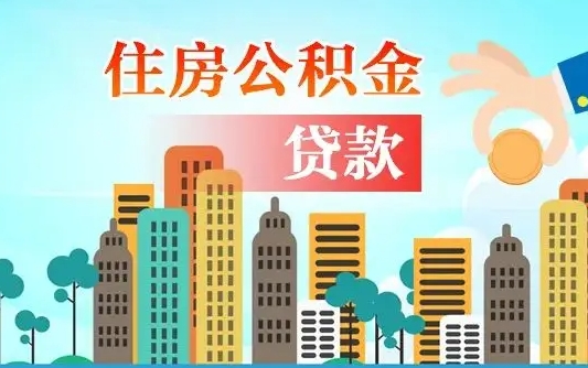 禹州住房公积金提取需要什么条件（取住房公积金提取条件）